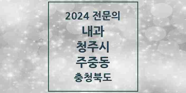 2024 주중동 내과 전문의 의원·병원 모음 2곳 | 충청북도 청주시 추천 리스트