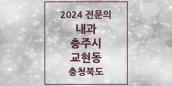 2024 교현동 내과 전문의 의원·병원 모음 1곳 | 충청북도 충주시 추천 리스트