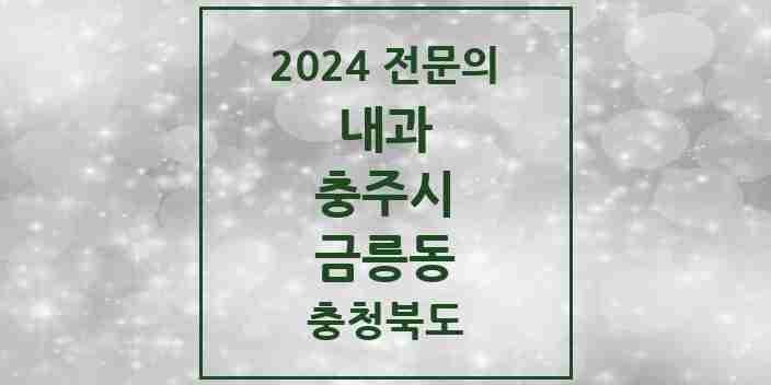 2024 금릉동 내과 전문의 의원·병원 모음 2곳 | 충청북도 충주시 추천 리스트