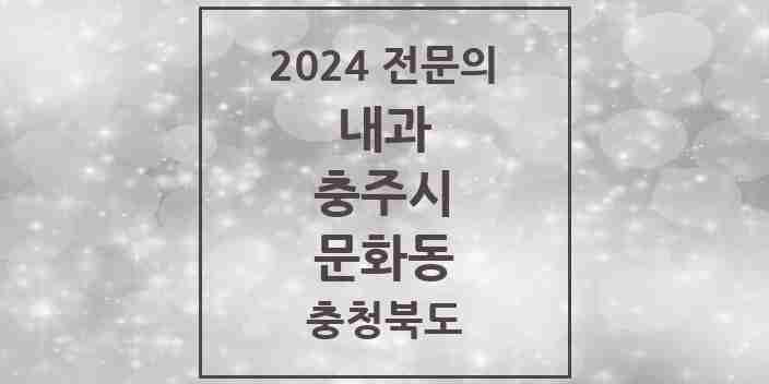 2024 문화동 내과 전문의 의원·병원 모음 4곳 | 충청북도 충주시 추천 리스트