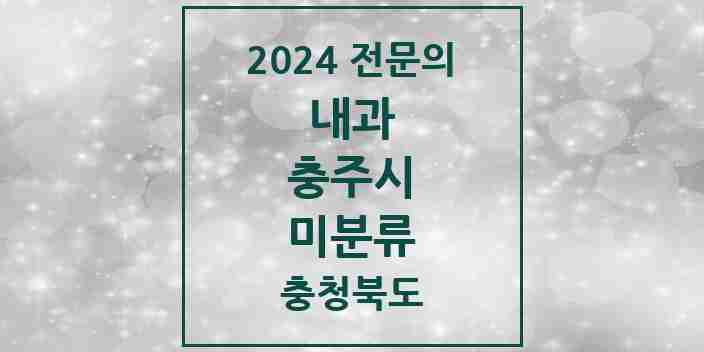 2024 미분류 내과 전문의 의원·병원 모음 2곳 | 충청북도 충주시 추천 리스트