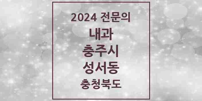 2024 성서동 내과 전문의 의원·병원 모음 2곳 | 충청북도 충주시 추천 리스트