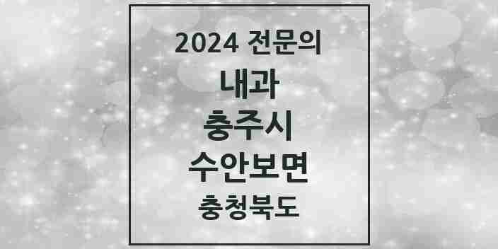 2024 수안보면 내과 전문의 의원·병원 모음 1곳 | 충청북도 충주시 추천 리스트