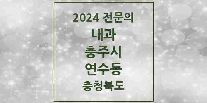 2024 연수동 내과 전문의 의원·병원 모음 6곳 | 충청북도 충주시 추천 리스트