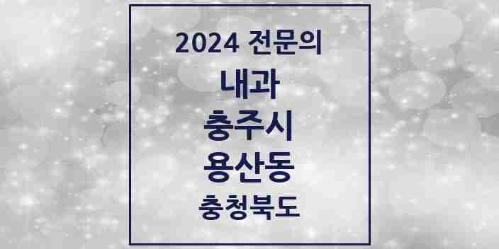 2024 용산동 내과 전문의 의원·병원 모음 1곳 | 충청북도 충주시 추천 리스트