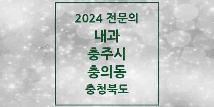 2024 충의동 내과 전문의 의원·병원 모음 2곳 | 충청북도 충주시 추천 리스트