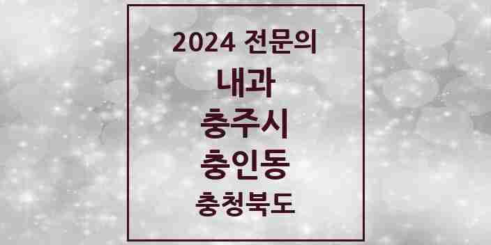 2024 충인동 내과 전문의 의원·병원 모음 1곳 | 충청북도 충주시 추천 리스트