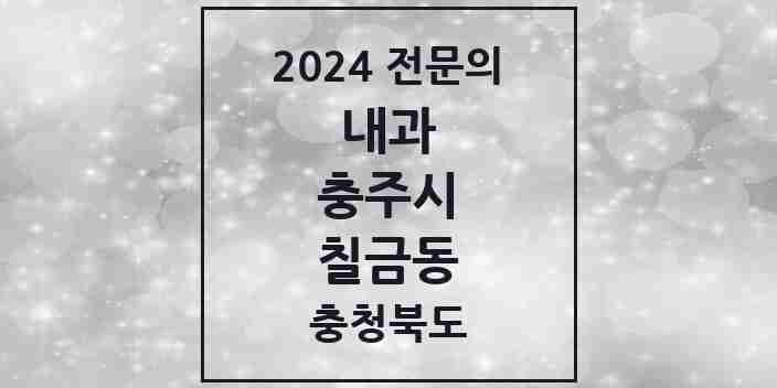 2024 칠금동 내과 전문의 의원·병원 모음 4곳 | 충청북도 충주시 추천 리스트