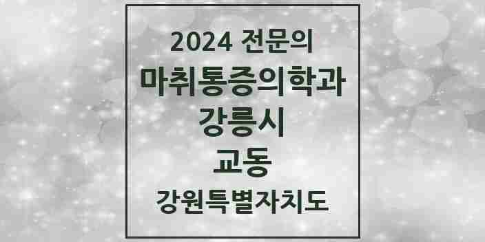 2024 교동 마취통증의학과 전문의 의원·병원 모음 | 강원특별자치도 강릉시 리스트