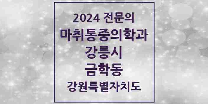 2024 금학동 마취통증의학과 전문의 의원·병원 모음 | 강원특별자치도 강릉시 리스트