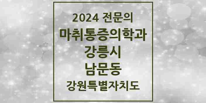 2024 남문동 마취통증의학과 전문의 의원·병원 모음 | 강원특별자치도 강릉시 리스트