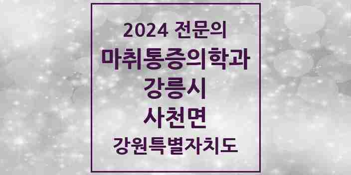 2024 사천면 마취통증의학과 전문의 의원·병원 모음 | 강원특별자치도 강릉시 리스트