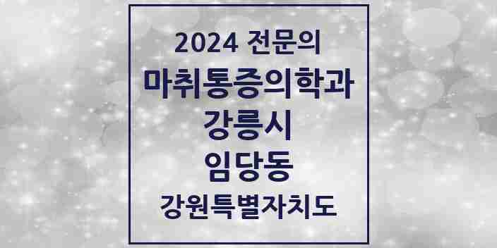 2024 임당동 마취통증의학과 전문의 의원·병원 모음 | 강원특별자치도 강릉시 리스트