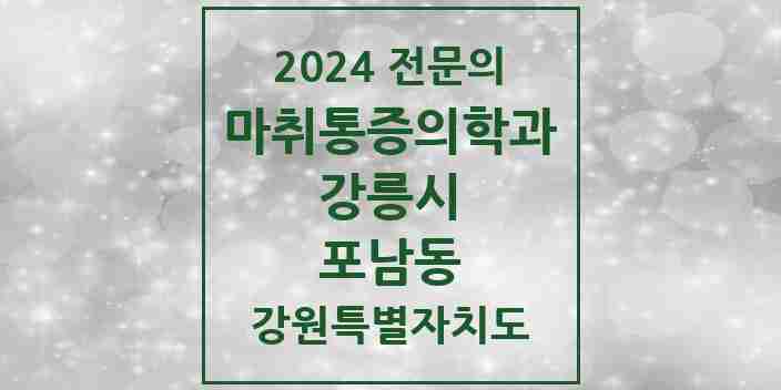 2024 포남동 마취통증의학과 전문의 의원·병원 모음 | 강원특별자치도 강릉시 리스트