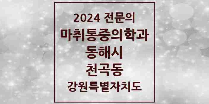 2024 천곡동 마취통증의학과 전문의 의원·병원 모음 | 강원특별자치도 동해시 리스트