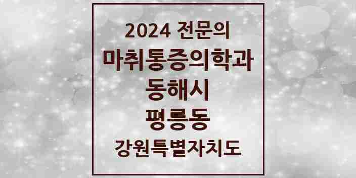 2024 평릉동 마취통증의학과 전문의 의원·병원 모음 2곳 | 강원특별자치도 동해시 추천 리스트