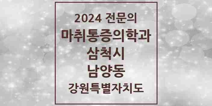 2024 남양동 마취통증의학과 전문의 의원·병원 모음 | 강원특별자치도 삼척시 리스트