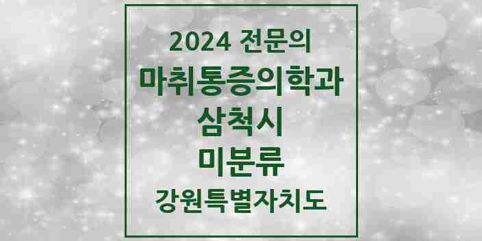 2024 미분류 마취통증의학과 전문의 의원·병원 모음 | 강원특별자치도 삼척시 리스트