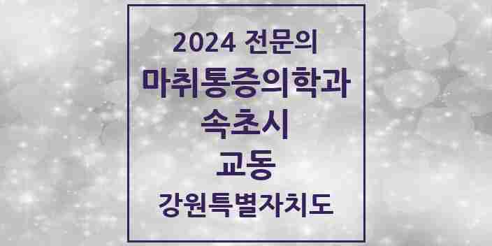 2024 교동 마취통증의학과 전문의 의원·병원 모음 | 강원특별자치도 속초시 리스트