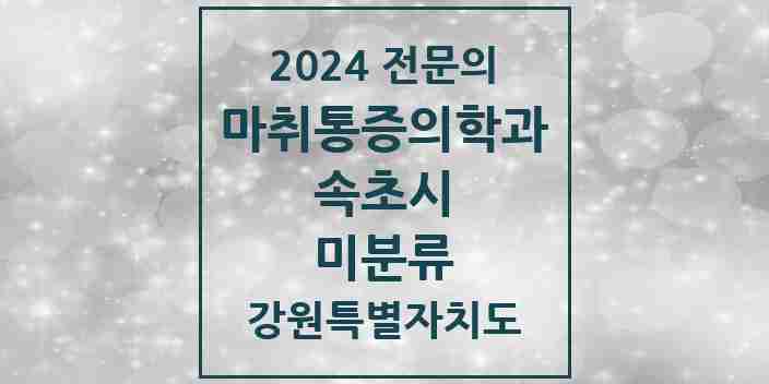 2024 미분류 마취통증의학과 전문의 의원·병원 모음 | 강원특별자치도 속초시 리스트