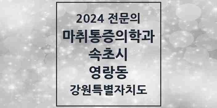 2024 영랑동 마취통증의학과 전문의 의원·병원 모음 | 강원특별자치도 속초시 리스트