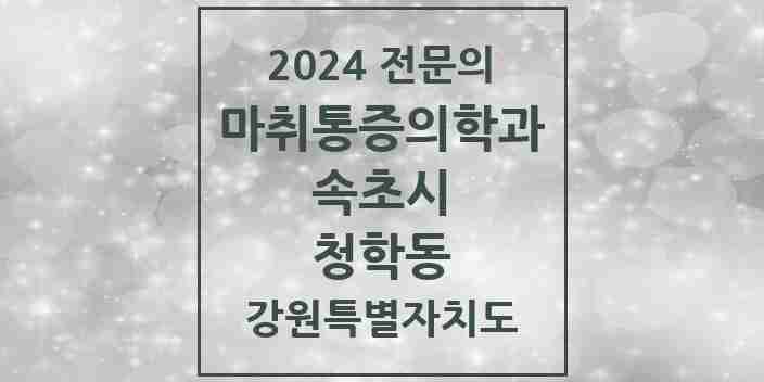 2024 청학동 마취통증의학과 전문의 의원·병원 모음 | 강원특별자치도 속초시 리스트