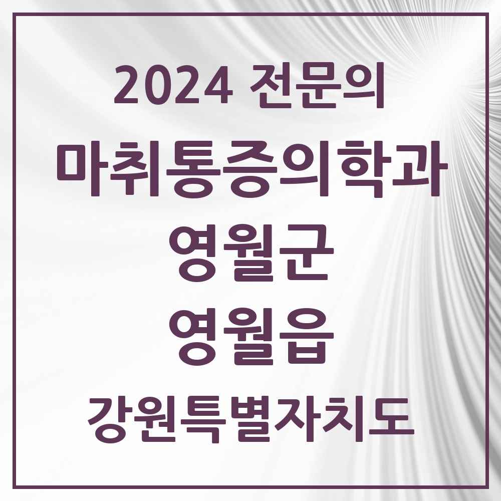 2024 영월읍 마취통증의학과 전문의 의원·병원 모음 1곳 | 강원특별자치도 영월군 추천 리스트