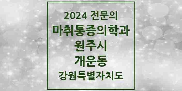 2024 개운동 마취통증의학과 전문의 의원·병원 모음 | 강원특별자치도 원주시 리스트