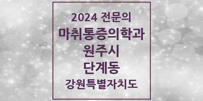 2024 단계동 마취통증의학과 전문의 의원·병원 모음 | 강원특별자치도 원주시 리스트