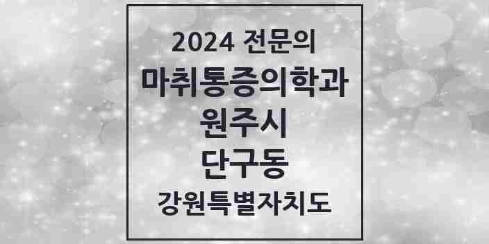 2024 단구동 마취통증의학과 전문의 의원·병원 모음 | 강원특별자치도 원주시 리스트