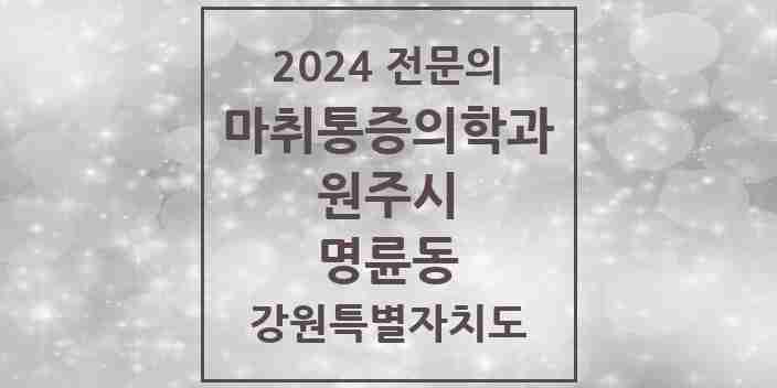 2024 명륜동 마취통증의학과 전문의 의원·병원 모음 | 강원특별자치도 원주시 리스트