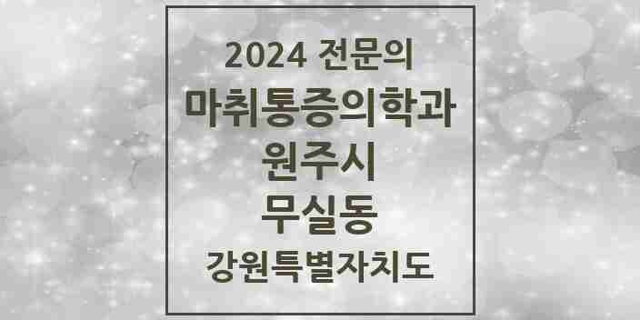 2024 무실동 마취통증의학과 전문의 의원·병원 모음 | 강원특별자치도 원주시 리스트