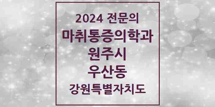 2024 우산동 마취통증의학과 전문의 의원·병원 모음 | 강원특별자치도 원주시 리스트