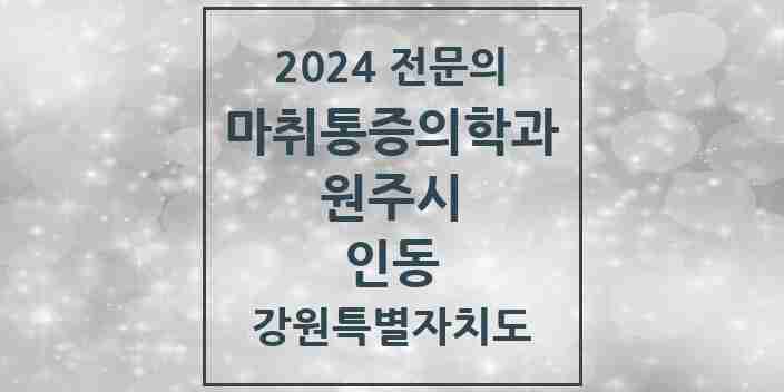 2024 인동 마취통증의학과 전문의 의원·병원 모음 1곳 | 강원특별자치도 원주시 추천 리스트