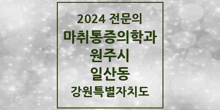 2024 일산동 마취통증의학과 전문의 의원·병원 모음 | 강원특별자치도 원주시 리스트