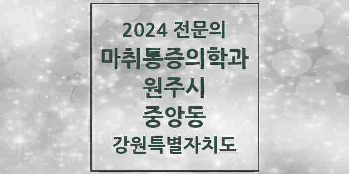 2024 중앙동 마취통증의학과 전문의 의원·병원 모음 | 강원특별자치도 원주시 리스트