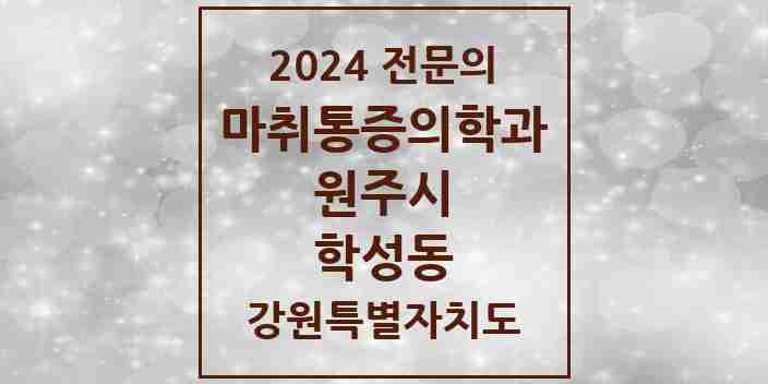 2024 학성동 마취통증의학과 전문의 의원·병원 모음 | 강원특별자치도 원주시 리스트