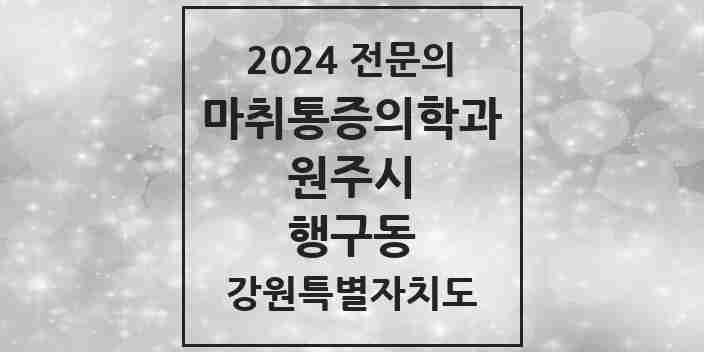 2024 행구동 마취통증의학과 전문의 의원·병원 모음 | 강원특별자치도 원주시 리스트