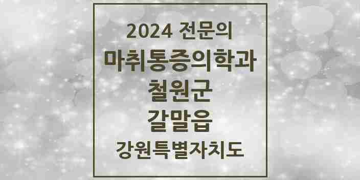 2024 갈말읍 마취통증의학과 전문의 의원·병원 모음 | 강원특별자치도 철원군 리스트