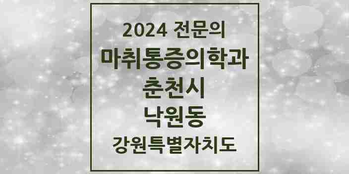 2024 낙원동 마취통증의학과 전문의 의원·병원 모음 2곳 | 강원특별자치도 춘천시 추천 리스트