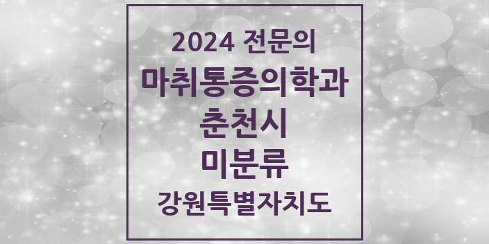 2024 미분류 마취통증의학과 전문의 의원·병원 모음 1곳 | 강원특별자치도 춘천시 추천 리스트