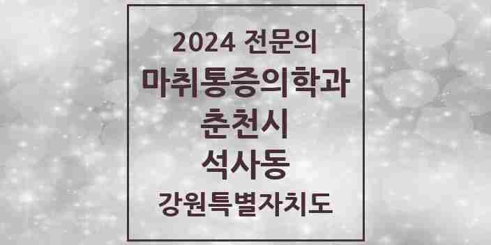 2024 석사동 마취통증의학과 전문의 의원·병원 모음 1곳 | 강원특별자치도 춘천시 추천 리스트