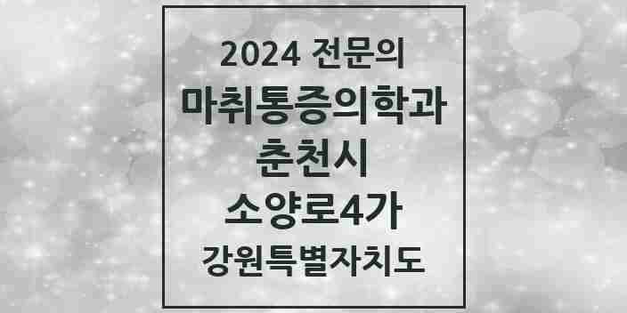 2024 소양로4가 마취통증의학과 전문의 의원·병원 모음 2곳 | 강원특별자치도 춘천시 추천 리스트