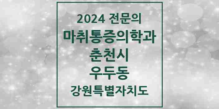 2024 우두동 마취통증의학과 전문의 의원·병원 모음 1곳 | 강원특별자치도 춘천시 추천 리스트