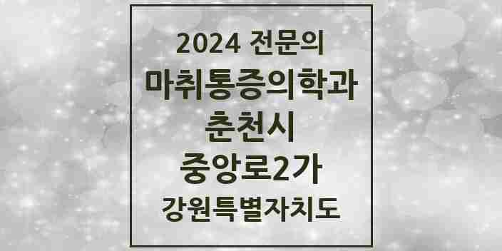 2024 중앙로2가 마취통증의학과 전문의 의원·병원 모음 1곳 | 강원특별자치도 춘천시 추천 리스트