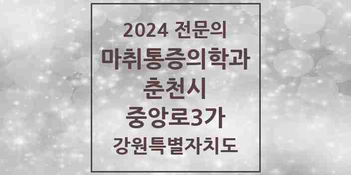 2024 중앙로3가 마취통증의학과 전문의 의원·병원 모음 1곳 | 강원특별자치도 춘천시 추천 리스트