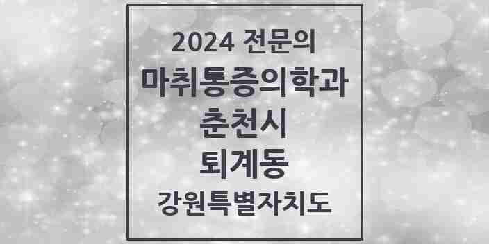 2024 퇴계동 마취통증의학과 전문의 의원·병원 모음 3곳 | 강원특별자치도 춘천시 추천 리스트