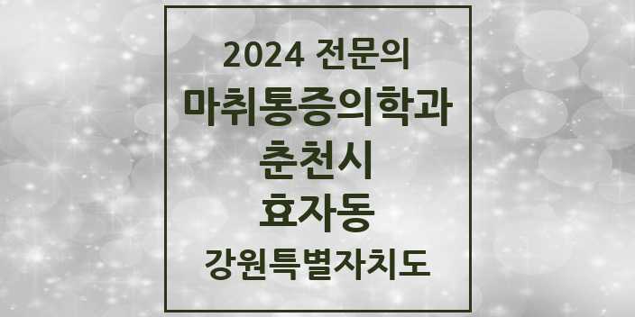 2024 효자동 마취통증의학과 전문의 의원·병원 모음 1곳 | 강원특별자치도 춘천시 추천 리스트