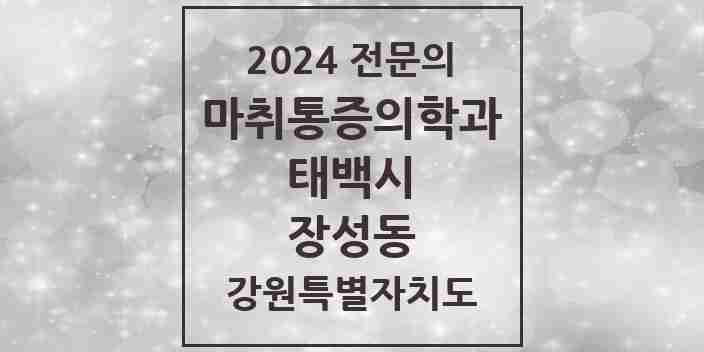 2024 장성동 마취통증의학과 전문의 의원·병원 모음 | 강원특별자치도 태백시 리스트