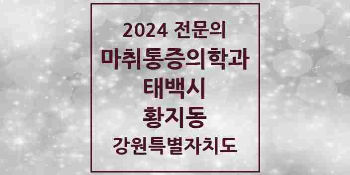 2024 황지동 마취통증의학과 전문의 의원·병원 모음 1곳 | 강원특별자치도 태백시 추천 리스트